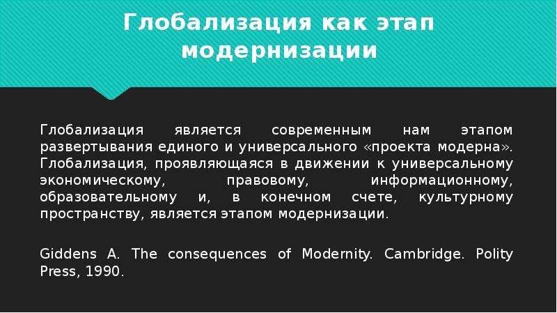 Является современным. Модернизация и глобализация. 6. Глобализация и модернизация.. Полевая модернизация на фазу.