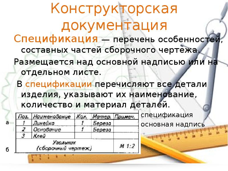 Составляет чертежи и документацию