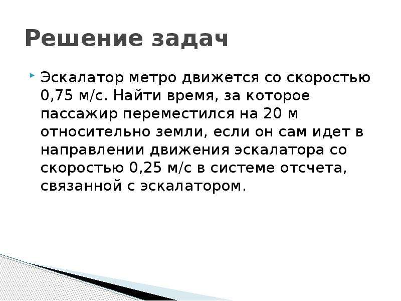 Скорость 00. Задачи про эскалатор. Эскалатор метро движется со скоростью 0.75 м/с. Задачи на эскалатор физика. Относительное движение в задачах про эскалатор.