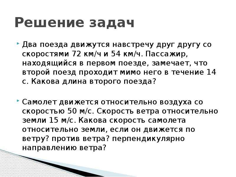 Пассажир находящийся. Два поезда движутся навстречу друг другу. Два поезда движутся навстречу друг другу со скоростями 72 и 54 км. Мимо него.