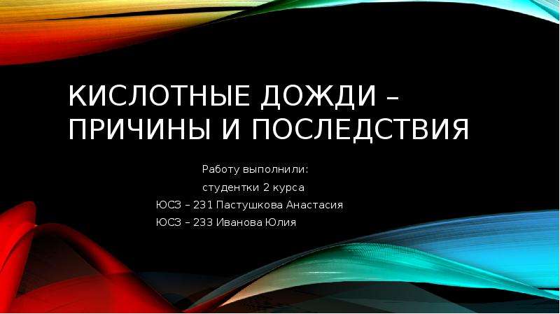 Кислотные дожди причины. Кислотные дожди причины и последствия. Причины ливней. Причины выпадения кислотных дождей.