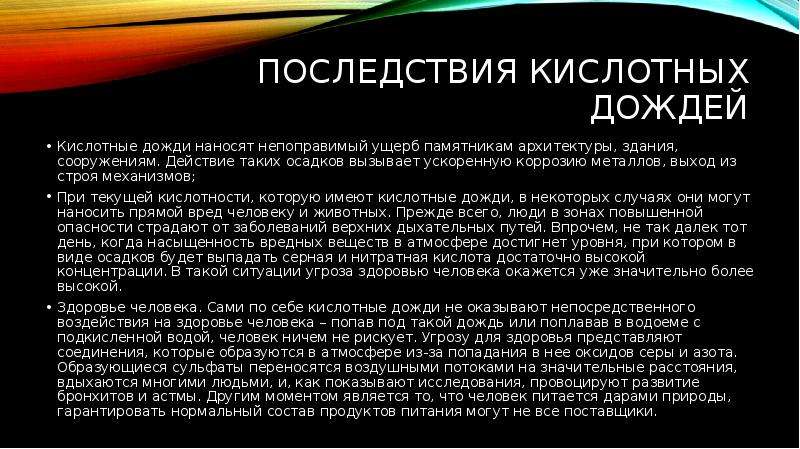 Последствиями выпадения кислотных осадков являются. Последствиями кислотных осадков являются:. Кислотные дожди последствия для человека. Последствия кислотных осадков для человека. Кислотные дожди причины и последствия пути решения.