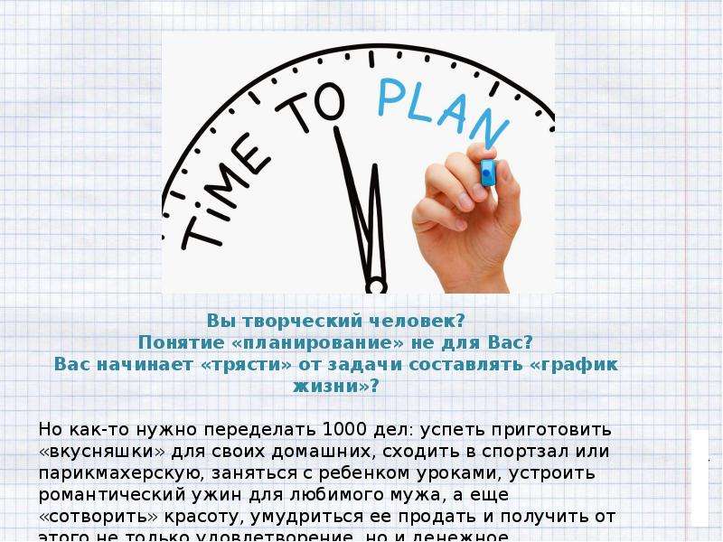 Вопросы творческому человеку. Творческое планирование. График творческого человека. Планирование дня для творческого человека. Планирование творческого занятие не успеть.