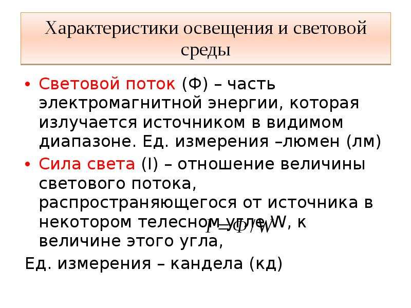 Характеристики света. Характеристики освещения и световой среды. Характеристики параметров освещения. Основные характеристики освещения. Перечислите основные характеристики освещения и световой среды.