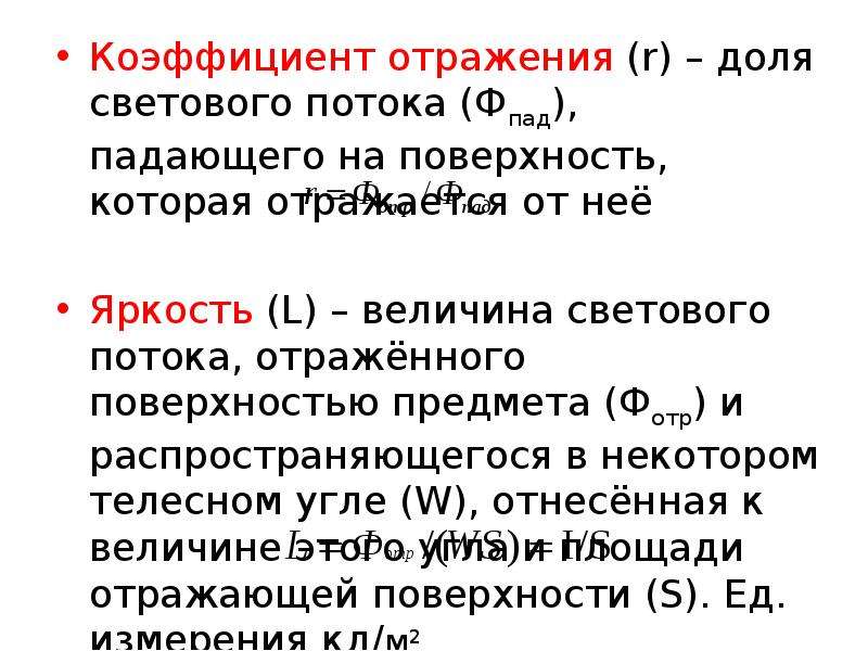 Показатели отражающие качество. Отражающая способность поверхности. Коэффициент отражения воды. Коэффициент отражения поверхности. Коэффициент отражения светового потока.