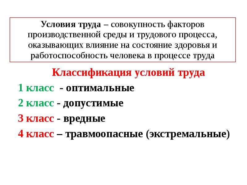 7 условий. Классификация условий жизнедеятельности человека и условий труда.. Классификация условий труда по степени тяжести.