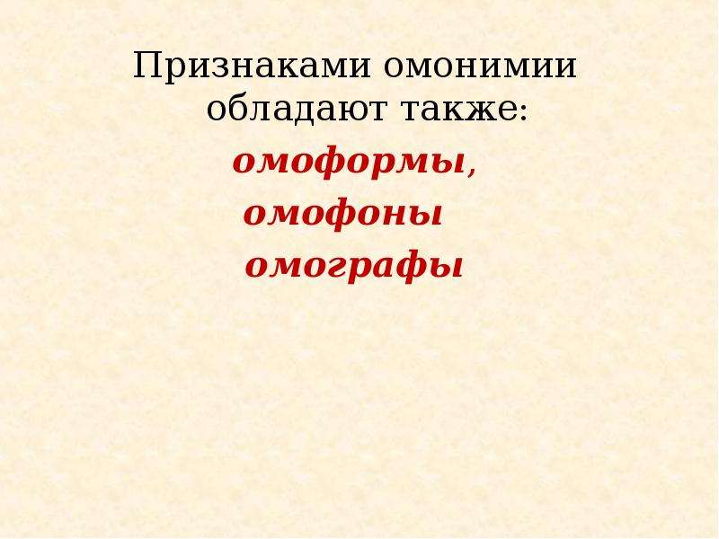 Обладать также. Омофоры,омофоны,омографы обладают признаками омонимии. Омонимия и смежные с ней явления (омографы, омофоны, омоформы).. Признаки омонимии. Языковые признаки омонимии.