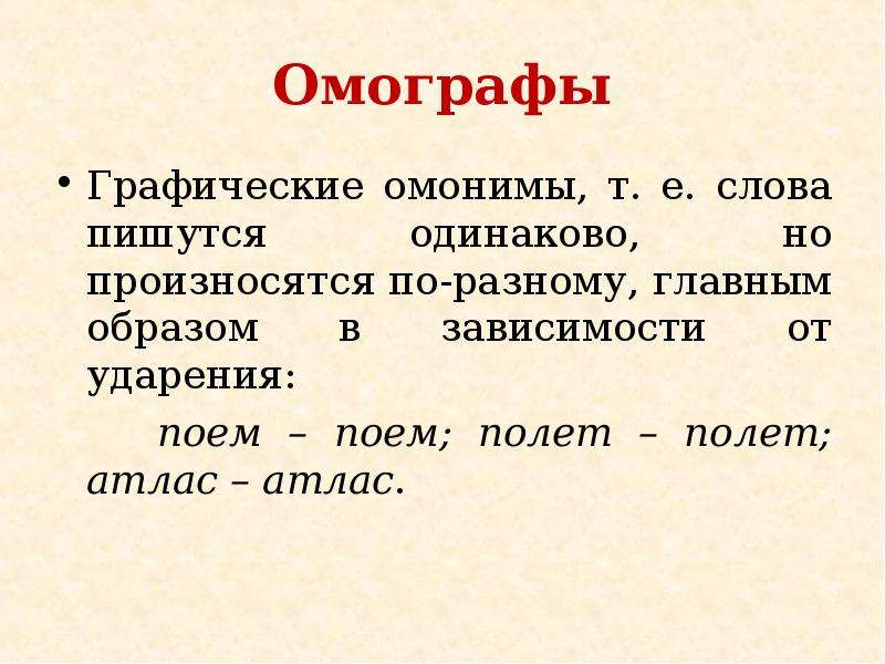 Одинаково написано. Омографы. Слова омографы. Графические омографы. Что такое омографы в русском языке.