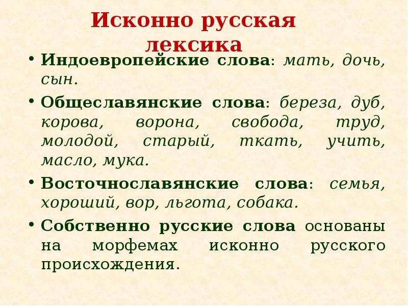 Исконно русское слово презентация