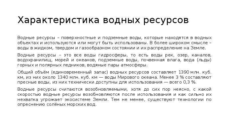 Характер ресурсов. Характеристика водных ресурсов. Водные ресурсы характеристика. Характеристика Росводресурсов. Водные богатства Ярославского края.