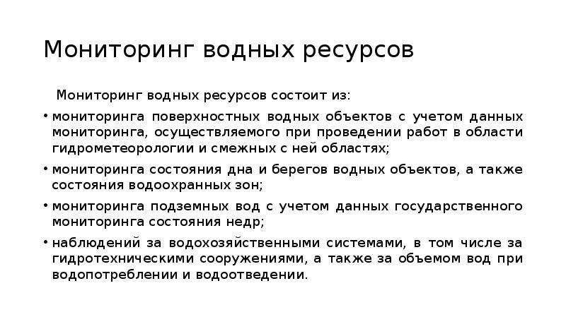 Мониторинг водных ресурсов. Мониторинг водных ресурсов состоит из:. Уровни мониторинга водных ресурсов. Гидрометеорологии и смежных с ней областях.