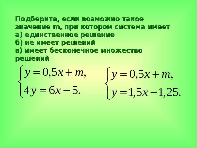 Уравнение имеет единственное решение. Система имеет множество решений. Бесконечное множество решений. Множество решений системы уравнений.