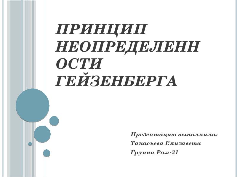 Принцип неопределенности в физике и компьютерных науках