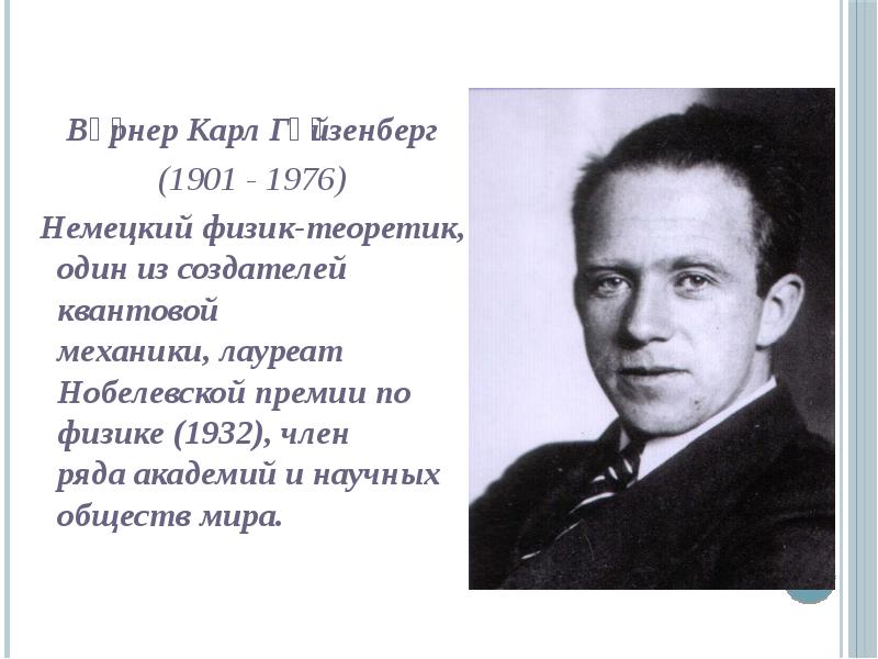 Немецкий физик лауреат нобелевской премии 7. Гейзенберг (1901-1976) - принцип неопределенности. Ве́рнер Карл Ге́йзенберг. Вернер Карл Гейзенберг Нобелевская премия. Вернер Гейзенберг(немецкий физик).