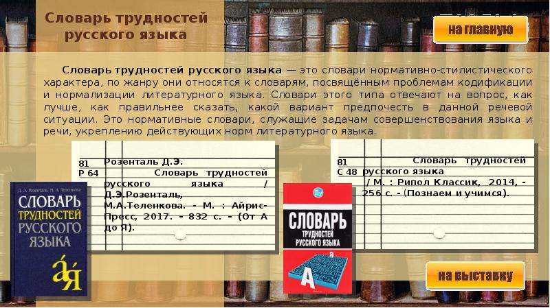 Темп русской речи. Словарь трудностей русского языка Познаем и Учимся. Словарь трудностей Познаем и Учимся. Игра словарь.