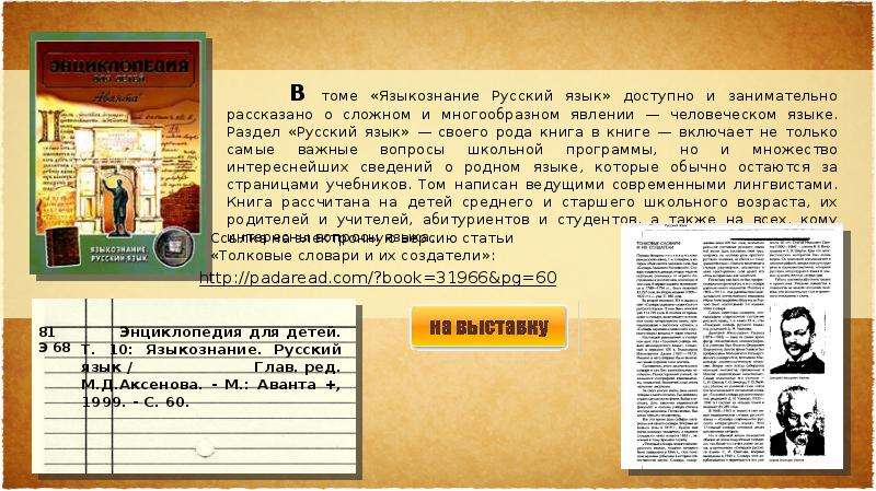 Толковая статья. Энциклопедия для детей Языкознание русский язык. Аванта Языкознание русский язык. Энциклопедия для детей Языкознание русский язык Аксенова. Толковые словари и их создатели.