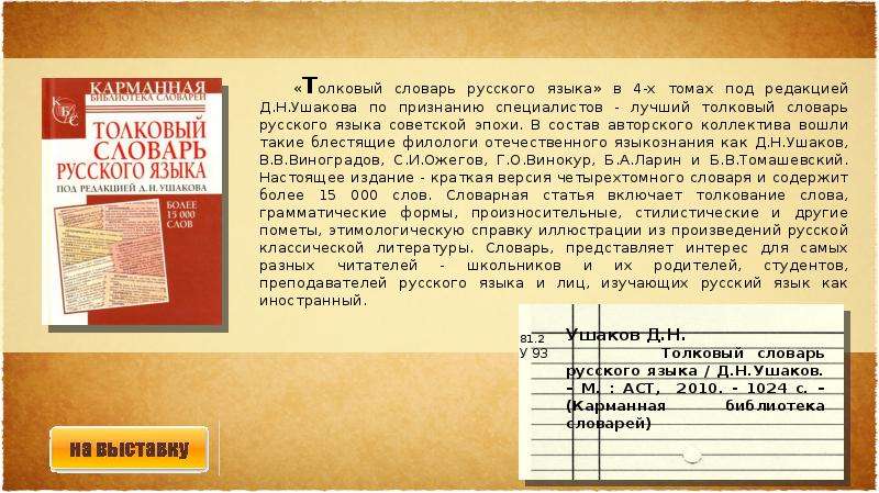 Представлен словарь. Виртуальная выставка о словарях. Словарь Советской эпохи. Филолог Отечественной литературы. Русский язык советского периода кратко.