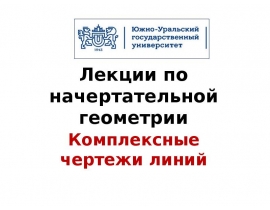 Комплексные чертежи линий