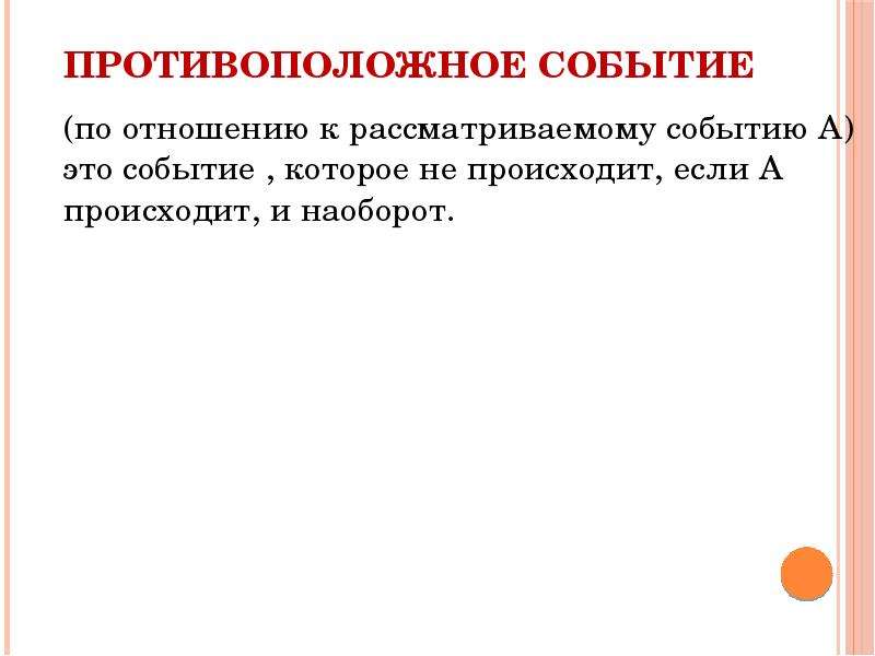 Противоположные события примеры. Несовместные и противоположные события. Противоположные случайные события.