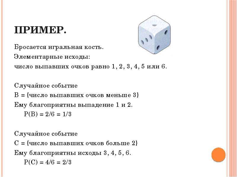 Бросают одну игральную кость событие а выпало