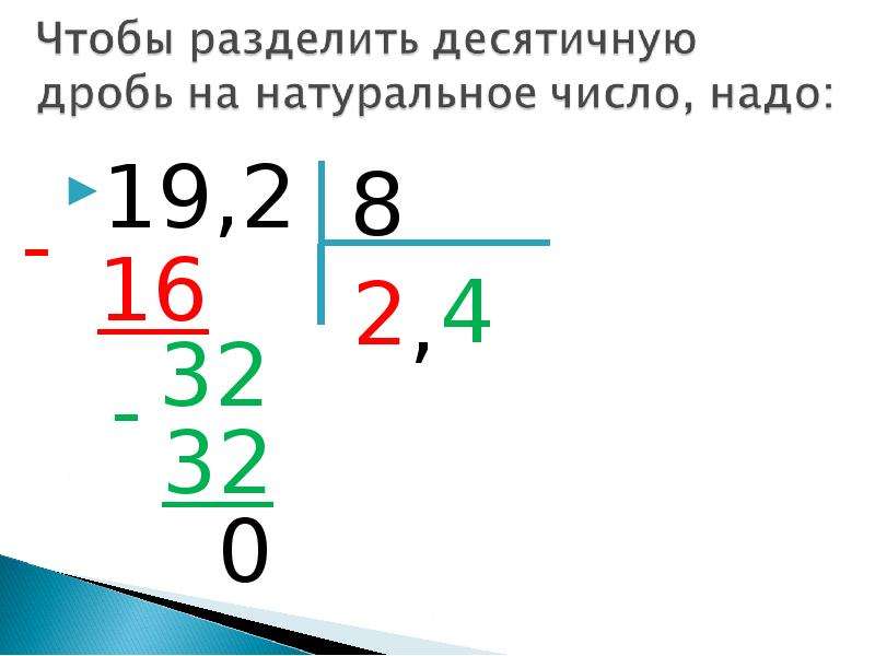 Как разделить десятичную дробь на целое число