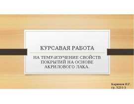 Свойства покрытий на основе акрилового лака