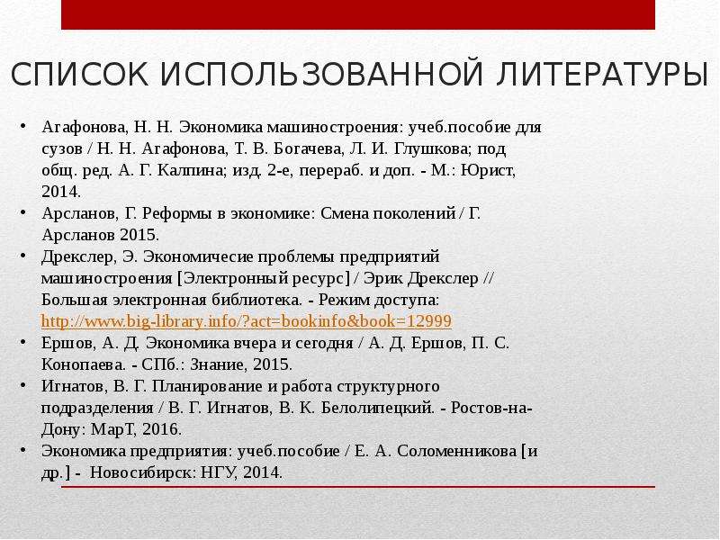 Список использованной литературы. Список литературы экономика. Литература по экономике для курсовой. Список используемой литературы для курсовой. Список используемой литературы для проекта.