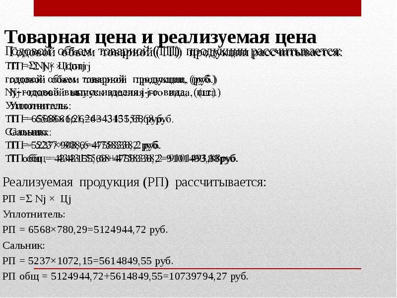 Реализована продукция. РП стоимость реализованной продукции. Объема реализуемой продукции (РП) рассчитывается. Товарная стоимость это. Стоимость реализованных товаров это.