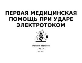 Первая медицинская помощь при ударе электротоком