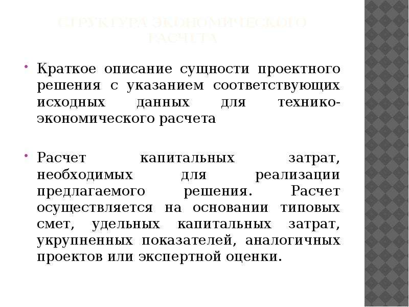 Кратко расчеты. Сущность капитальных затрат. Экономический расчет с выводом. Суть описание кратко. Как описать свою сущность.