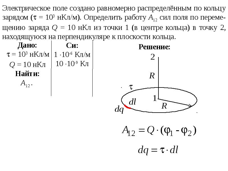 Поле создано равномерно. Заряд кольца распределенный. Поле заряженного кольца. Задачи по электромагнетизму с решениями. Заряд кольца.