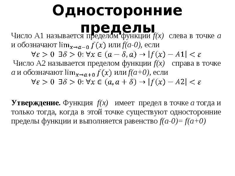 Односторонние пределы. Односторонние пределы 11 класс Никольский. Самостоятельная работа односторонний предел. Теорема об односторонних пределах. Односторонние пределы 11 класс.