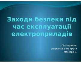 Заходи безпеки під час експлуатації електроприладів