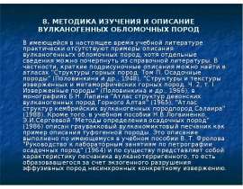 Методика изучения и описание вулканогенных обломочных пород