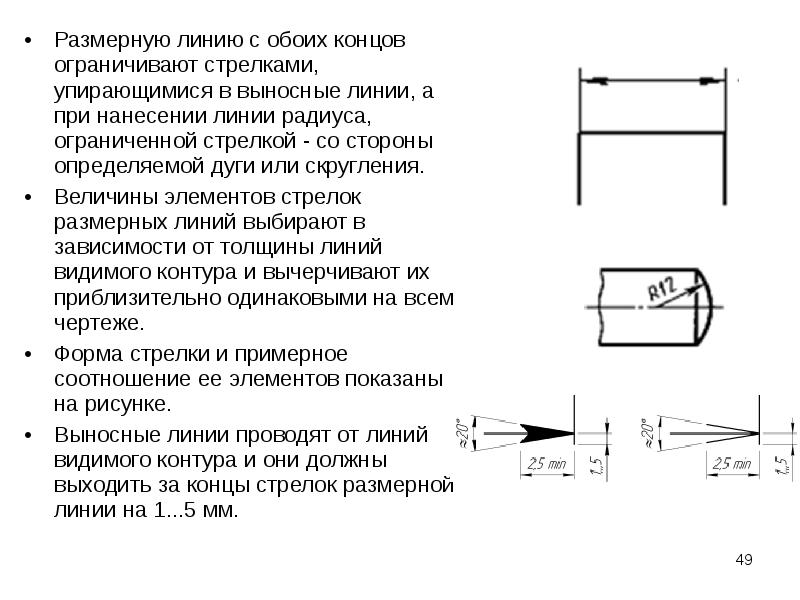 Перечислите основные правила нанесения размеров на чертежах выносная линия