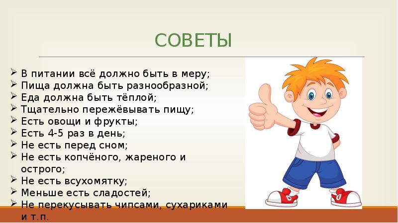 Как правильно питаться презентация 2 класс школа россии