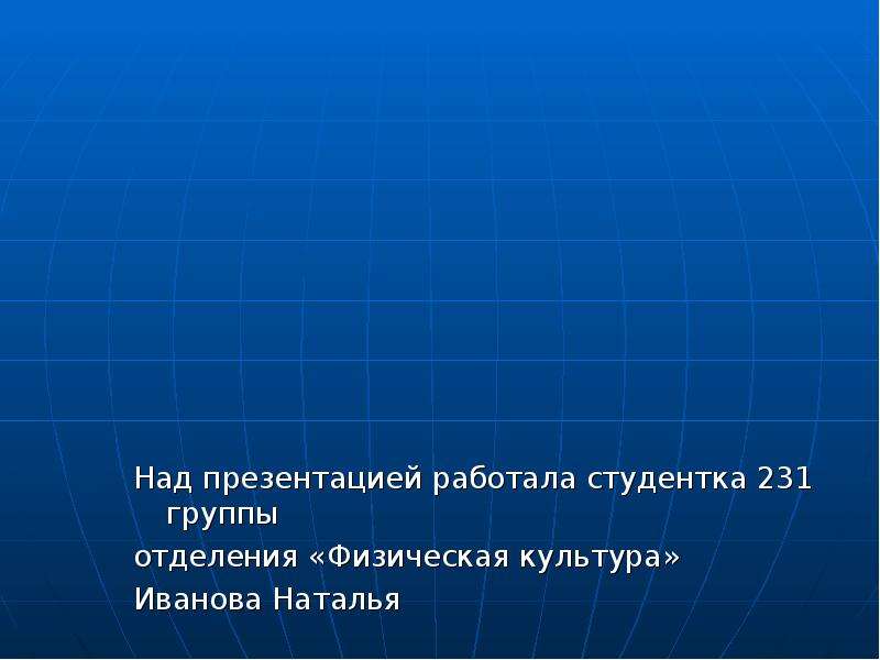 Над презентацией. Над презентацией работали.