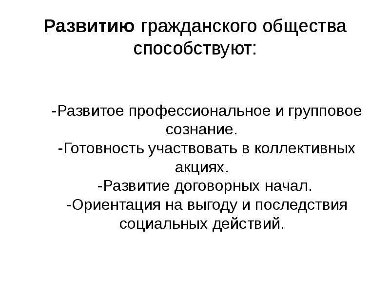 Фактор развития гражданского общества. Развитие гражданского общества. Стабильность гражданского общества. Развитое гражданское общество.