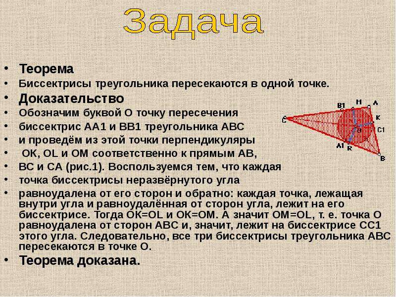 Биссектрисы пересекаются в одной точке доказательство. Доказательства теорема 16.2. Теорема 16.1. Высоты треугольника пересекаются в одной точке доказательство.