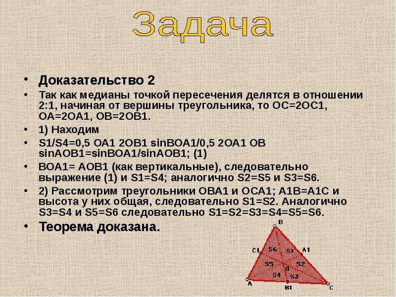 Доказательство второго. Медианы точкой пересечения делятся в отношении 2 1. Медианы точкой пересечения делятся в отношении 2 1 доказательство. Медианы треугольника точкой пересечения делятся в отношении. Медианы треугольника точкой пересечения делятся в отношении 2 1.