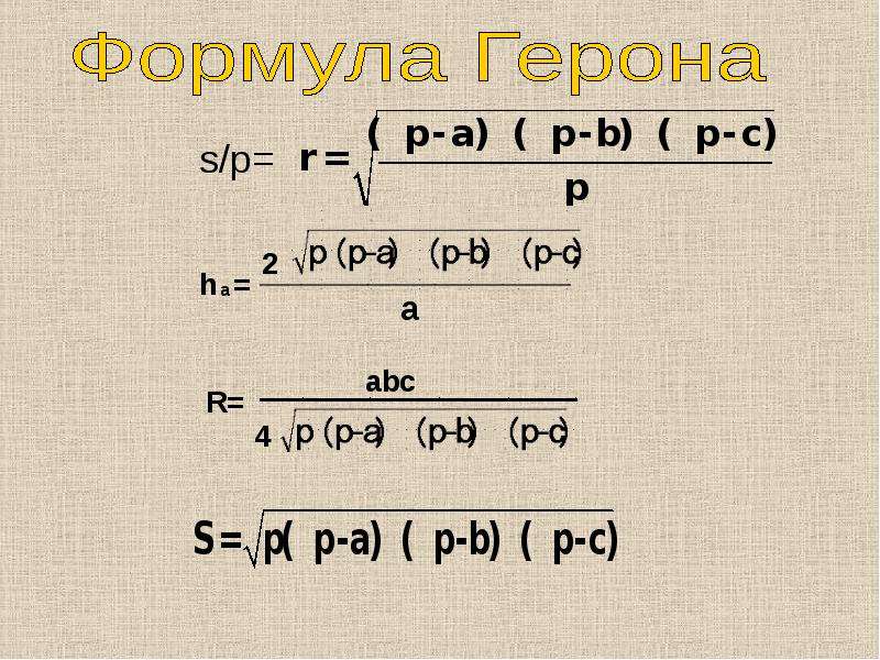 Проект формула герона