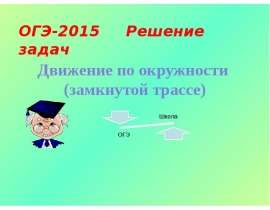 Движение по окружности (замкнутой трассе)