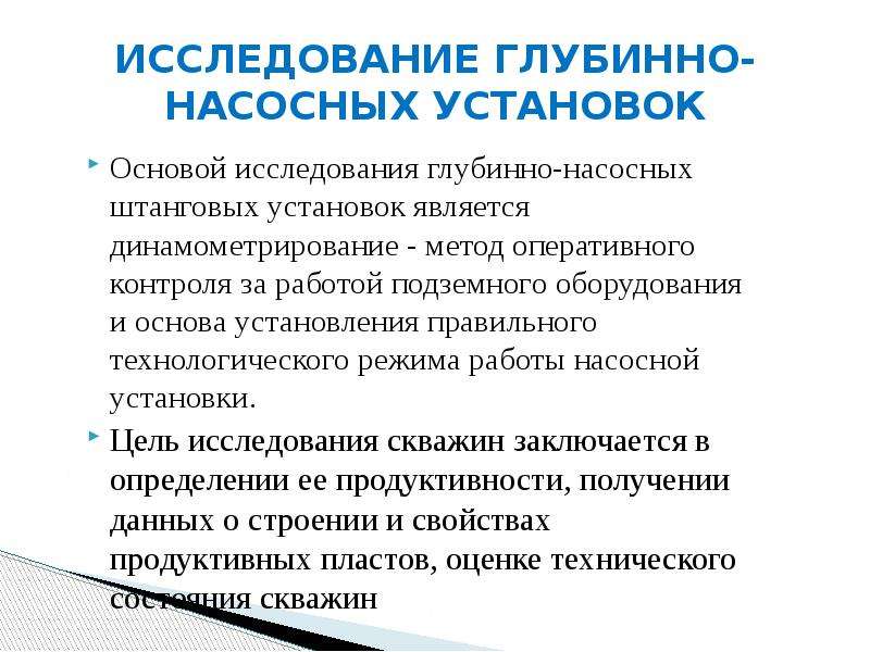 Установка основа. Глубинные исследования динамометрирование скважин. Технологию исследования скважин динамометрированием. Динамометрирование скважин презентация. Экономические установки.