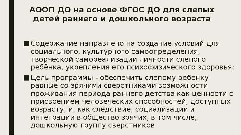 Аооп для слабовидящих варианты. АООП для слабовидящих детей. АООП для слепых. Варианты АООП для слепых общего образования. Причины перевода слепых детей.