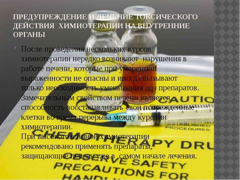 Лечение токсической печени. Химиотерапия для презентации. Противоопухолевые препараты после химиотерапии. Поддерживающая терапия при химиотерапии. Поддержка печени при химиотерапии.