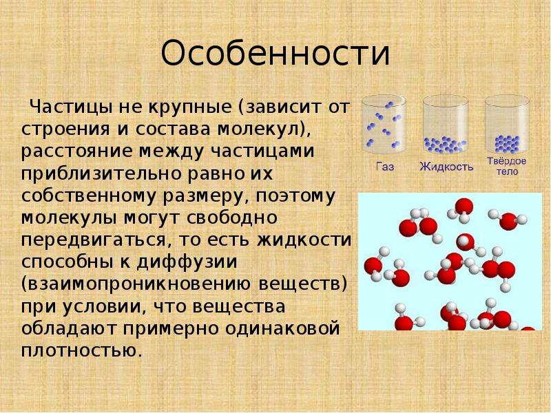 Расстояние молекул. Особенности частицы. Расстояние между частицами. Расстояние между частицами жидкости вещества. Особенности строения жидких веществ.