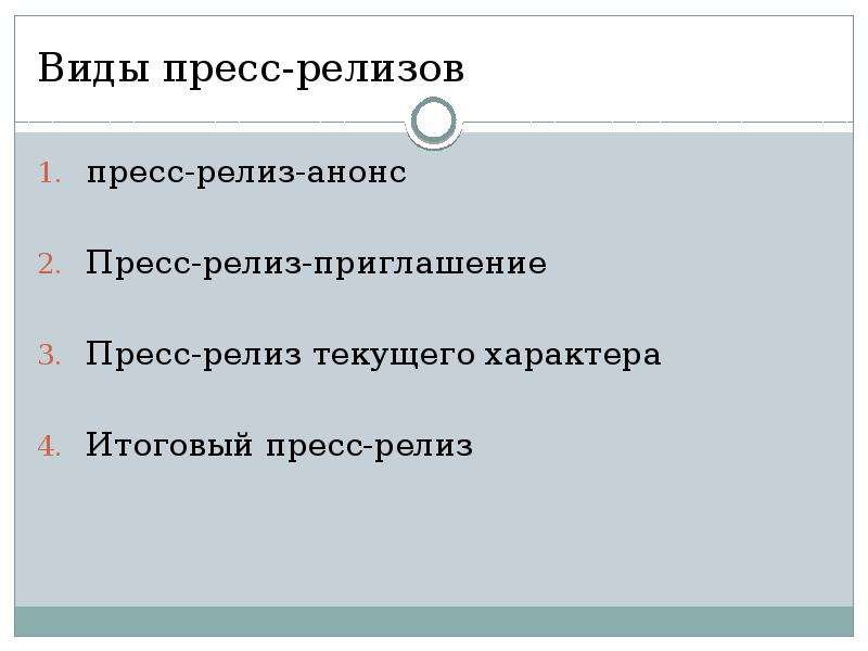 Текущий характер. Виды пресс релизов. Разновидности пресс релиза. Виды релизов. Пресс релиз анонс.