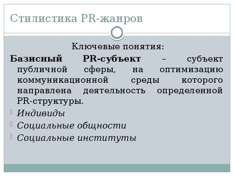 Pr жанры. Базисный субъект PR это. Субъекты публичной сферы. Субъекты пиар. Стилистика согласно тизеру.