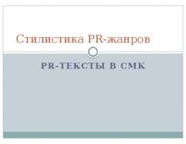 Стилистика PR-жанров