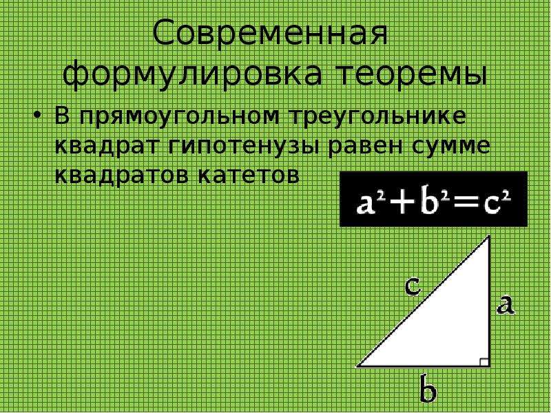 Теорема пифагора катет и гипотенуза